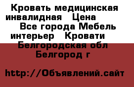 Кровать медицинская инвалидная › Цена ­ 11 000 - Все города Мебель, интерьер » Кровати   . Белгородская обл.,Белгород г.